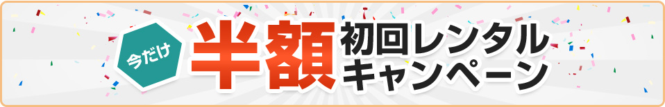 今だけ半額初回レンタルキャンペーン