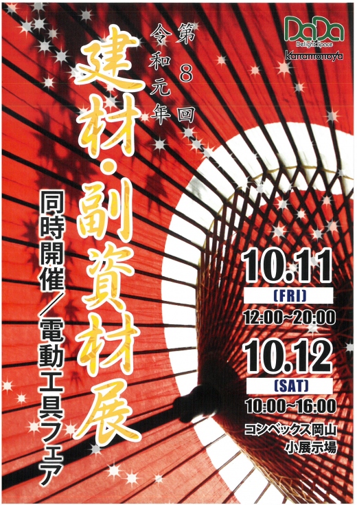 第８回建材・副資材展のお知らせ